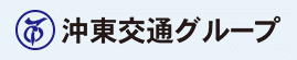 株式会社沖東交通のロゴ